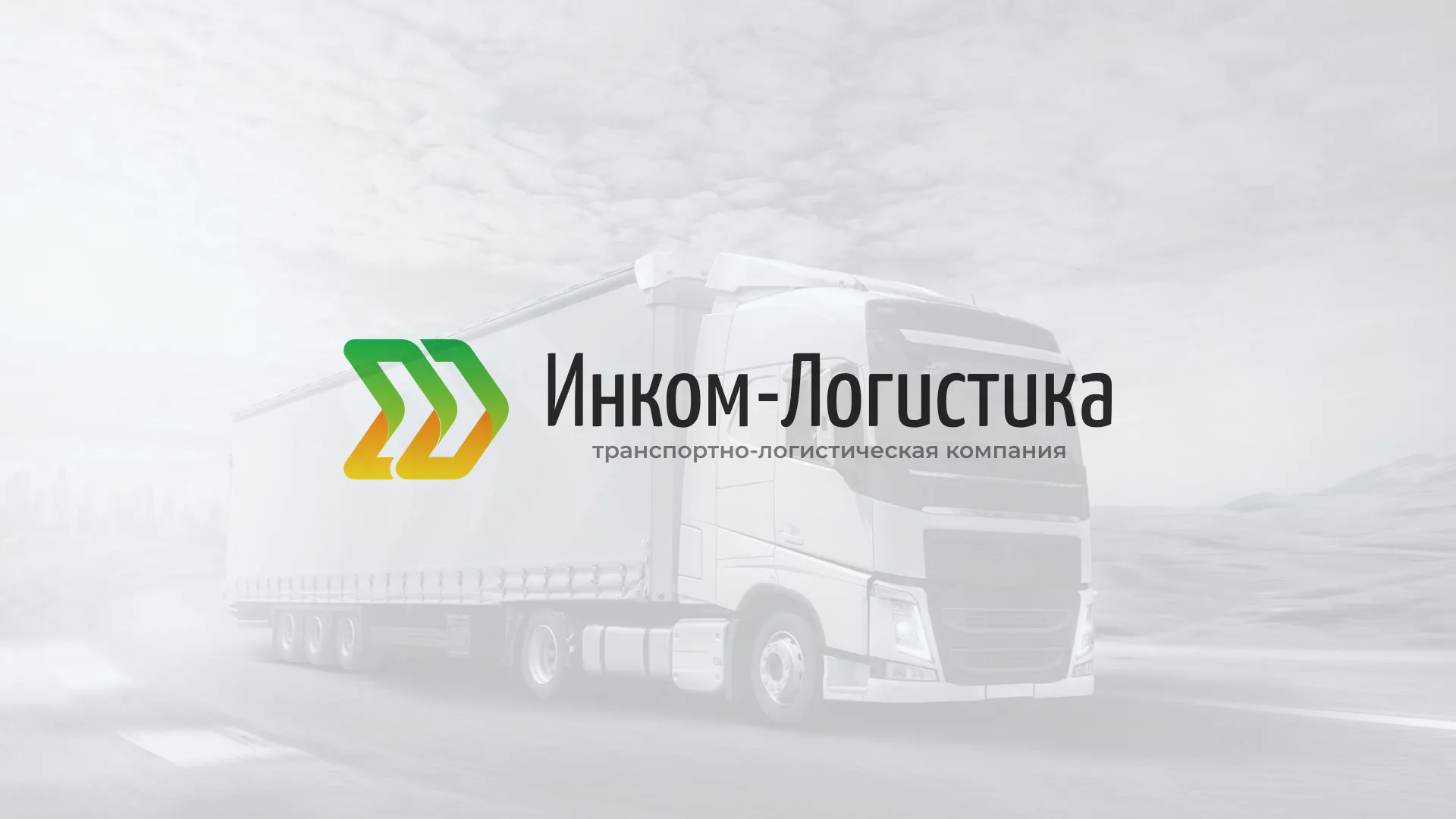 Разработка логотипа и сайта компании «Инком-Логистика» в Ладушкине